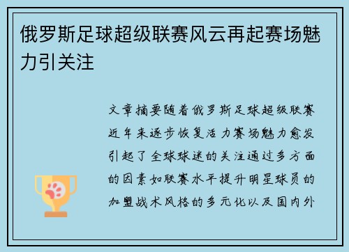 俄罗斯足球超级联赛风云再起赛场魅力引关注