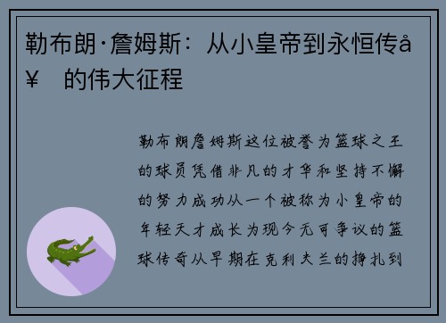 勒布朗·詹姆斯：从小皇帝到永恒传奇的伟大征程