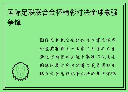 国际足联联合会杯精彩对决全球豪强争锋