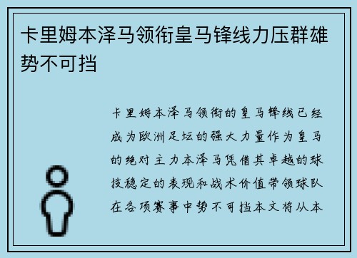 卡里姆本泽马领衔皇马锋线力压群雄势不可挡
