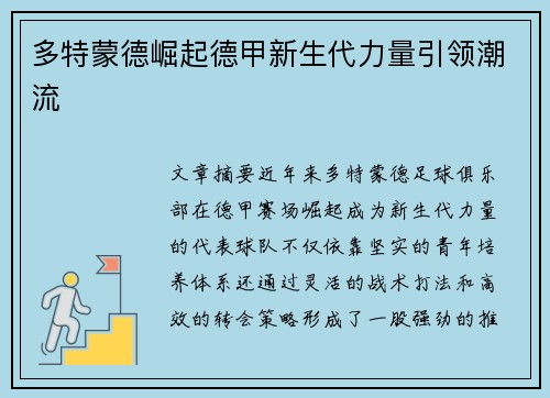 多特蒙德崛起德甲新生代力量引领潮流