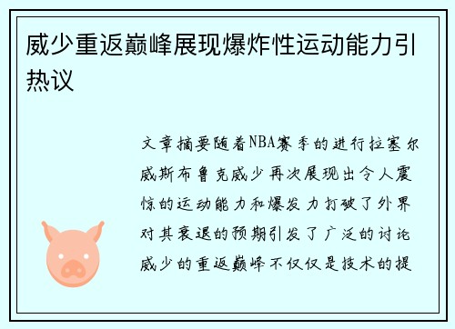 威少重返巅峰展现爆炸性运动能力引热议