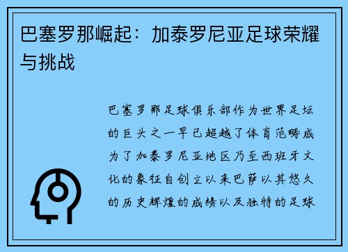巴塞罗那崛起：加泰罗尼亚足球荣耀与挑战