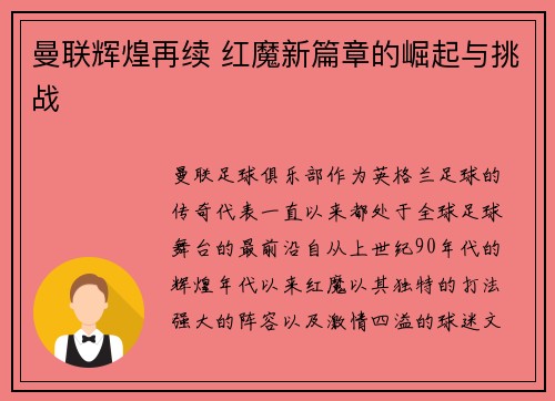 曼联辉煌再续 红魔新篇章的崛起与挑战