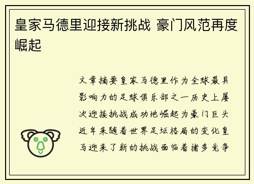 皇家马德里迎接新挑战 豪门风范再度崛起