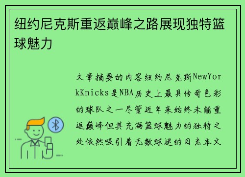 纽约尼克斯重返巅峰之路展现独特篮球魅力