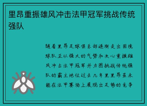 里昂重振雄风冲击法甲冠军挑战传统强队
