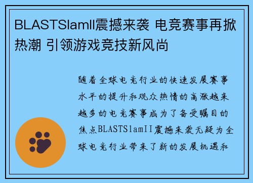 BLASTSlamII震撼来袭 电竞赛事再掀热潮 引领游戏竞技新风尚