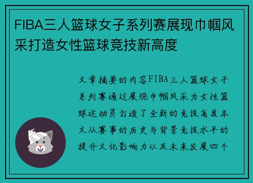FIBA三人篮球女子系列赛展现巾帼风采打造女性篮球竞技新高度