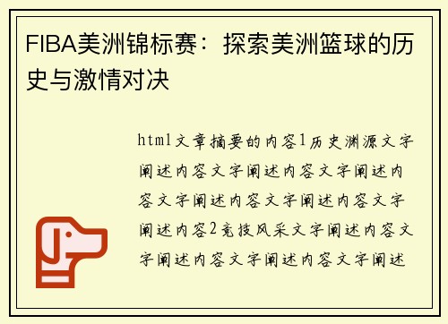 FIBA美洲锦标赛：探索美洲篮球的历史与激情对决
