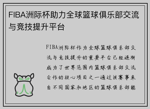 FIBA洲际杯助力全球篮球俱乐部交流与竞技提升平台
