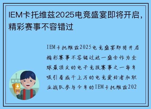 IEM卡托维兹2025电竞盛宴即将开启，精彩赛事不容错过