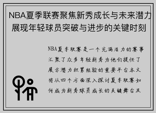 NBA夏季联赛聚焦新秀成长与未来潜力 展现年轻球员突破与进步的关键时刻