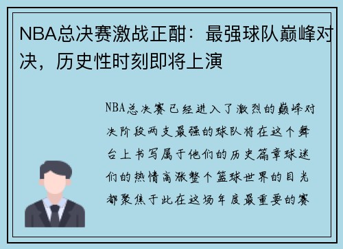 NBA总决赛激战正酣：最强球队巅峰对决，历史性时刻即将上演