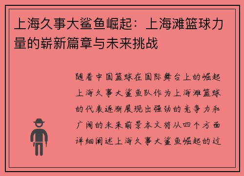 上海久事大鲨鱼崛起：上海滩篮球力量的崭新篇章与未来挑战