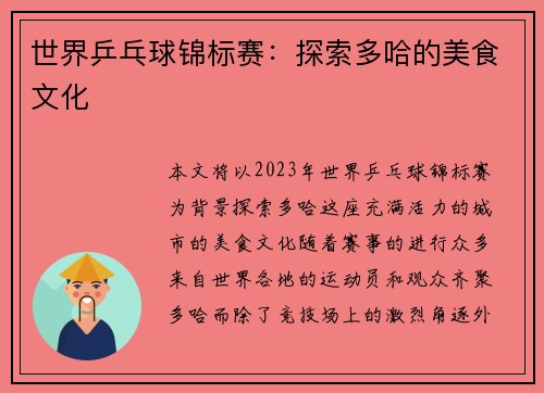 世界乒乓球锦标赛：探索多哈的美食文化