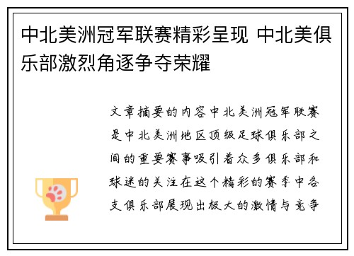 中北美洲冠军联赛精彩呈现 中北美俱乐部激烈角逐争夺荣耀