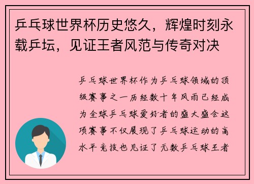 乒乓球世界杯历史悠久，辉煌时刻永载乒坛，见证王者风范与传奇对决