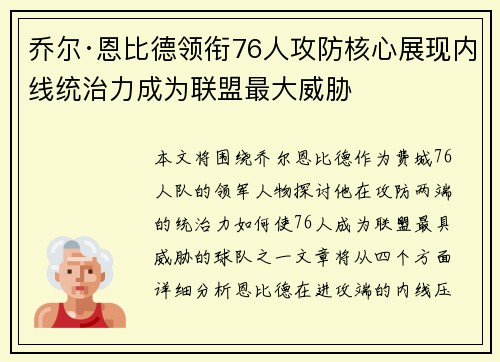 乔尔·恩比德领衔76人攻防核心展现内线统治力成为联盟最大威胁