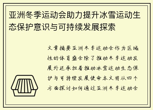 亚洲冬季运动会助力提升冰雪运动生态保护意识与可持续发展探索