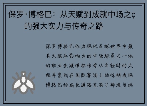 保罗·博格巴：从天赋到成就中场之王的强大实力与传奇之路