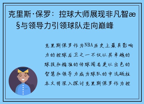 克里斯·保罗：控球大师展现非凡智慧与领导力引领球队走向巅峰