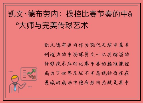 凯文·德布劳内：操控比赛节奏的中场大师与完美传球艺术