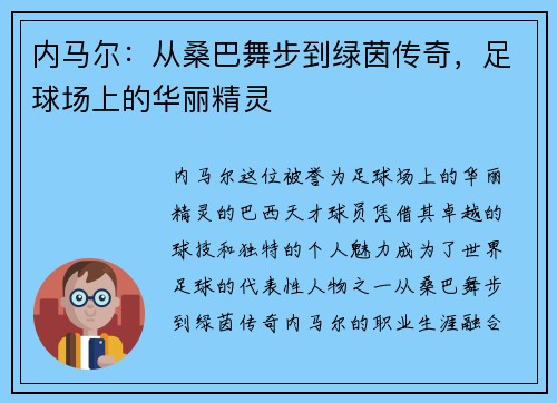 内马尔：从桑巴舞步到绿茵传奇，足球场上的华丽精灵