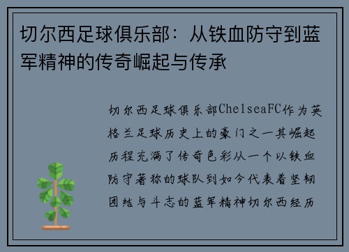 切尔西足球俱乐部：从铁血防守到蓝军精神的传奇崛起与传承