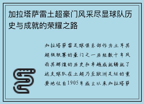 加拉塔萨雷土超豪门风采尽显球队历史与成就的荣耀之路