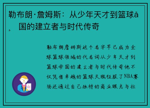 勒布朗·詹姆斯：从少年天才到篮球帝国的建立者与时代传奇