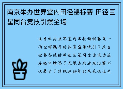 南京举办世界室内田径锦标赛 田径巨星同台竞技引爆全场