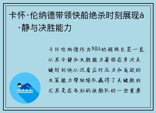 卡怀·伦纳德带领快船绝杀时刻展现冷静与决胜能力