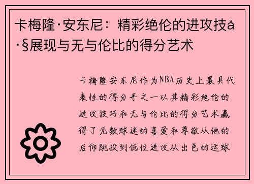 卡梅隆·安东尼：精彩绝伦的进攻技巧展现与无与伦比的得分艺术