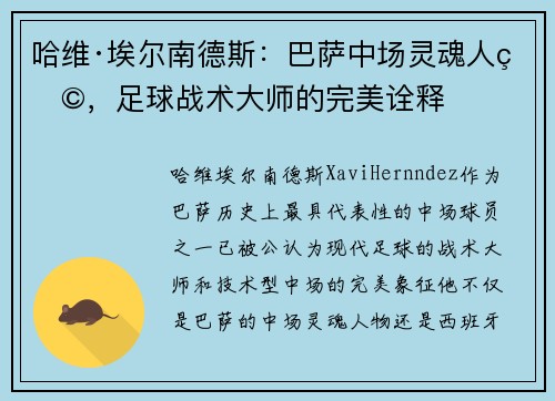 哈维·埃尔南德斯：巴萨中场灵魂人物，足球战术大师的完美诠释