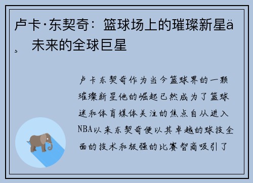 卢卡·东契奇：篮球场上的璀璨新星与未来的全球巨星