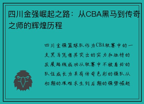 四川金强崛起之路：从CBA黑马到传奇之师的辉煌历程