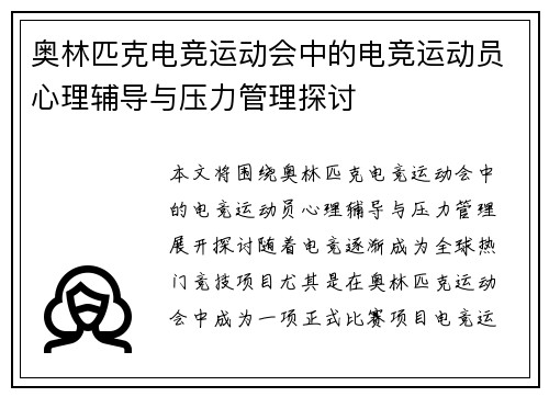 奥林匹克电竞运动会中的电竞运动员心理辅导与压力管理探讨