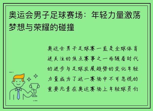 奥运会男子足球赛场：年轻力量激荡梦想与荣耀的碰撞