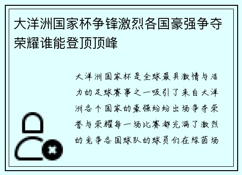 大洋洲国家杯争锋激烈各国豪强争夺荣耀谁能登顶顶峰