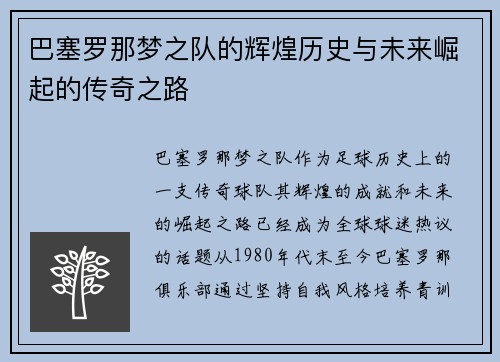 巴塞罗那梦之队的辉煌历史与未来崛起的传奇之路