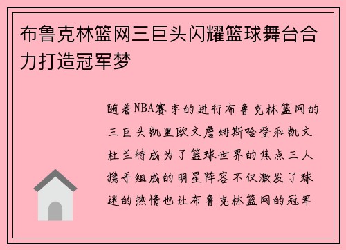 布鲁克林篮网三巨头闪耀篮球舞台合力打造冠军梦
