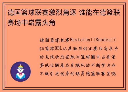 德国篮球联赛激烈角逐 谁能在德篮联赛场中崭露头角