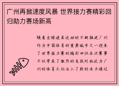 广州再掀速度风暴 世界接力赛精彩回归助力赛场新高