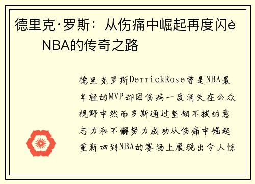 德里克·罗斯：从伤痛中崛起再度闪耀NBA的传奇之路