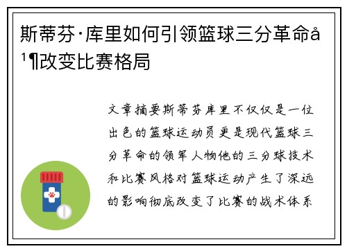 斯蒂芬·库里如何引领篮球三分革命并改变比赛格局
