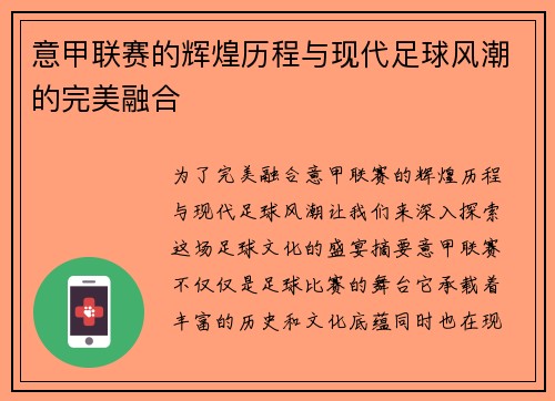 意甲联赛的辉煌历程与现代足球风潮的完美融合