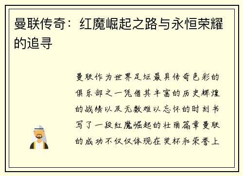 曼联传奇：红魔崛起之路与永恒荣耀的追寻