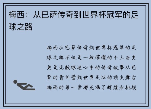 梅西：从巴萨传奇到世界杯冠军的足球之路