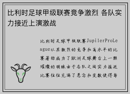 比利时足球甲级联赛竞争激烈 各队实力接近上演激战
